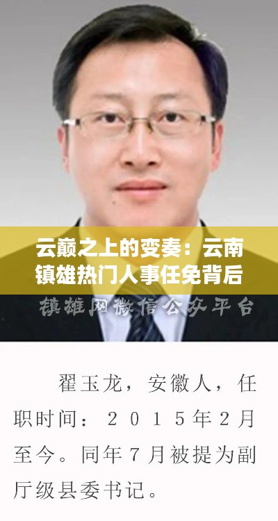 云巅之上的变奏:云南镇雄热门人事任免背后的故事
