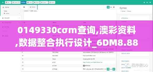 0149330cσm查询,澳彩资料,数据整合执行设计_6DM8.885
