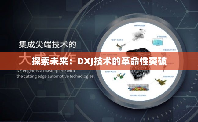 探索未来:DXJ技术的革命性突破