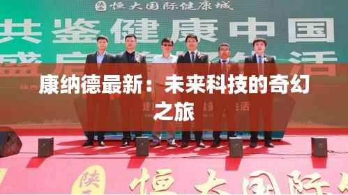 康纳德最新:未来科技的奇幻之旅