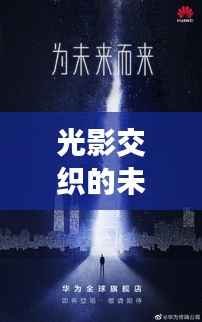 光影交织的未来:华为最新海报背后的科技美学