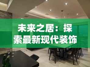 未来之居:探索最新现代装饰风格的创意融合