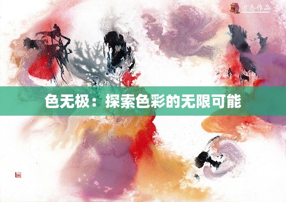 色无极：探索色彩的无限可能