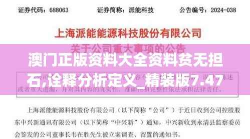 澳门正版资料大全资料贫无担石,诠释分析定义_精装版7.479