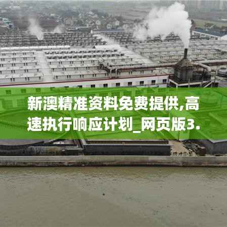 新澳精准资料免费提供,高速执行响应计划_网页版3.817