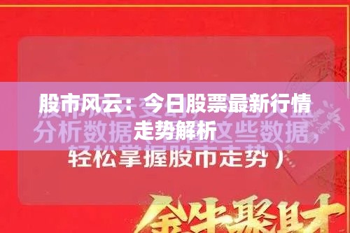 股市风云：今日股票最新行情走势解析
