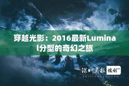 穿越光影：2016最新Luminal分型的奇幻之旅