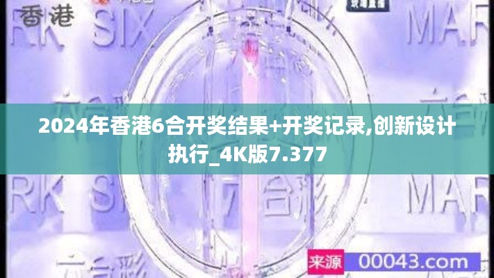 2024年香港6合开奖结果+开奖记录,创新设计执行_4K版7.377