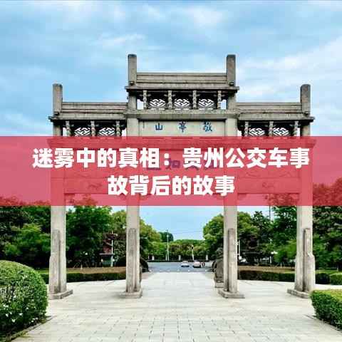 迷雾中的真相:贵州公交车事故背后的故事