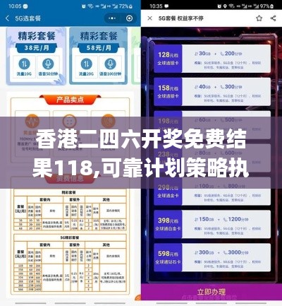 香港二四六开奖免费结果118,可靠计划策略执行_WP18.588