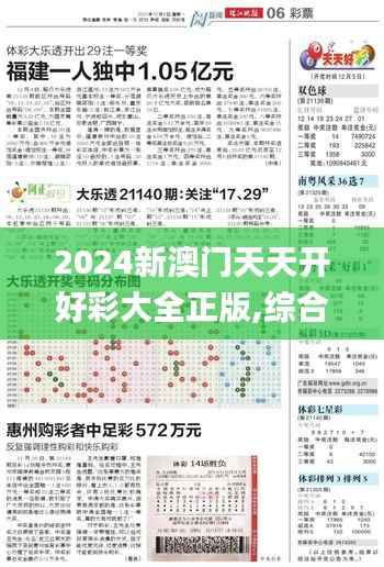2024新澳门天天开好彩大全正版,综合数据解释定义_T10.110