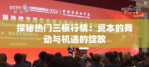 探秘热门三板行情:资本的舞动与机遇的绽放