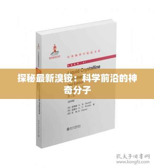 探秘最新溴铵:科学前沿的神奇分子