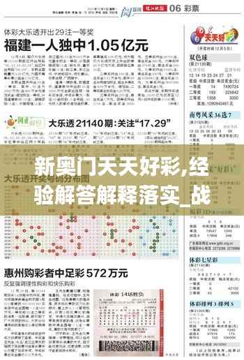 新奥门天天好彩,经验解答解释落实_战略版6.259