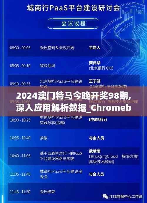 2024澳门特马今晚开奖98期,深入应用解析数据_Chromebook1.270