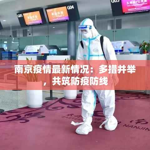 南京疫情最新情况：多措并举，共筑防疫防线