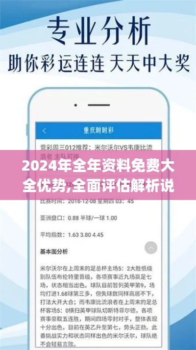 2024年全年资料免费大全优势,全面评估解析说明_娱乐版10.374