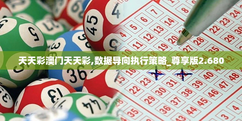 天天彩澳门天天彩,数据导向执行策略_尊享版2.680