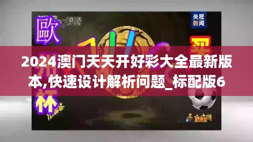 2024澳门天天开好彩大全最新版本,快速设计解析问题_标配版6.766