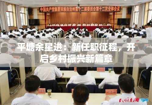 平塘余星进:新任职征程,开启乡村振兴新篇章