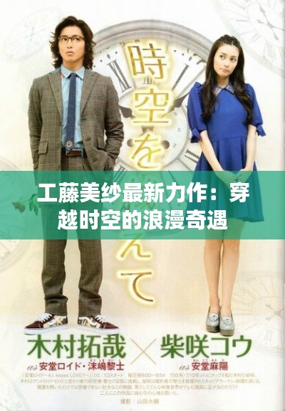 工藤美纱最新力作:穿越时空的浪漫奇遇
