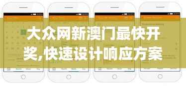 大众网新澳门最快开奖,快速设计响应方案_macOS9.815
