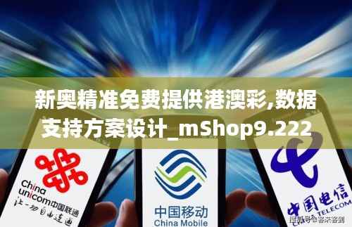 新奥精准免费提供港澳彩,数据支持方案设计_mShop9.222