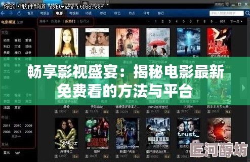 畅享影视盛宴:揭秘电影最新免费看的方法与平台