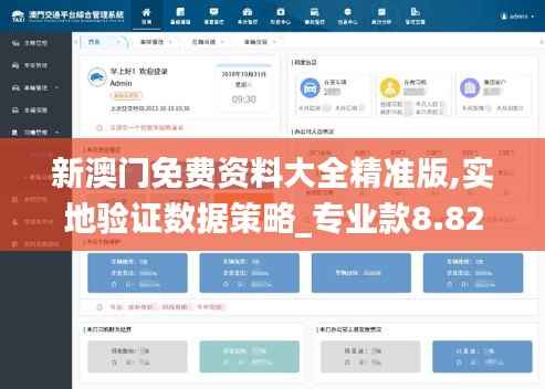 新澳门免费资料大全精准版,实地验证数据策略_专业款8.820