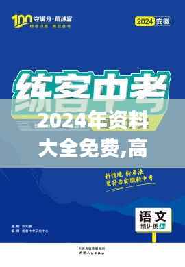 2024年资料大全免费,高效方案实施设计_R版2.268