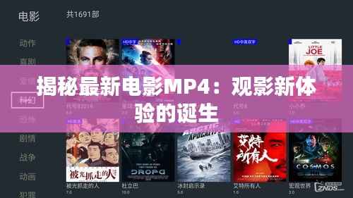 揭秘最新电影MP4:观影新体验的诞生