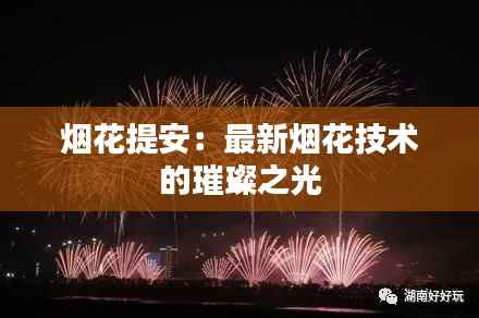 烟花提安:最新烟花技术的璀璨之光