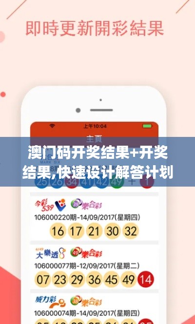 澳门码开奖结果+开奖结果,快速设计解答计划_开发版3.731