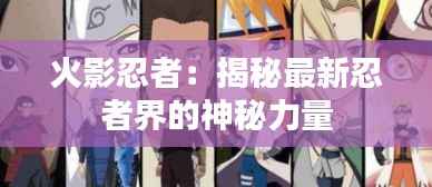 火影忍者:揭秘最新忍者界的神秘力量