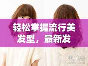轻松掌握流行美发型,最新发型视频教程大放送!