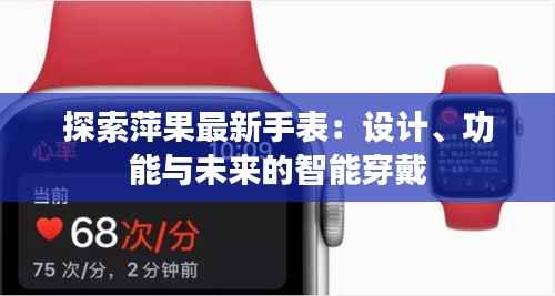 探索萍果最新手表：设计、功能与未来的智能穿戴