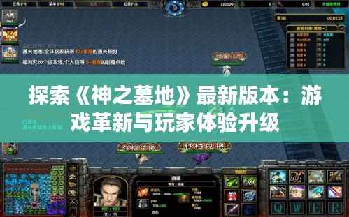 探索《神之墓地》最新版本：游戏革新与玩家体验升级