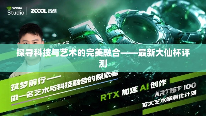 探寻科技与艺术的完美融合——最新大仙杯评测