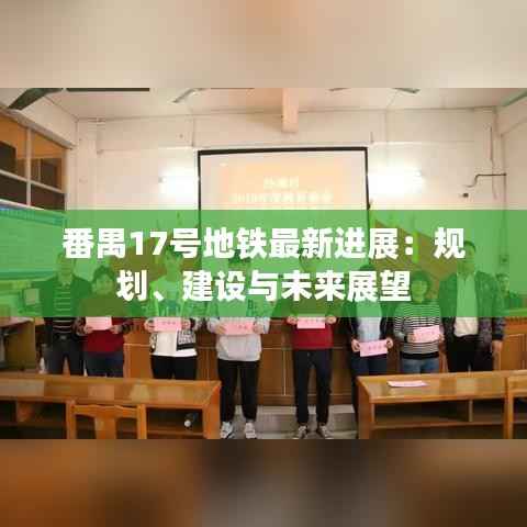 番禺17号地铁最新进展:规划、建设与未来展望