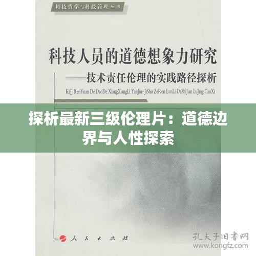 探析最新三级伦理片:道德边界与人性探索