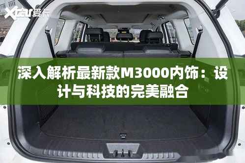 深入解析最新款M3000内饰:设计与科技的完美融合