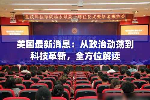美国最新消息:从政治动荡到科技革新,全方位解读
