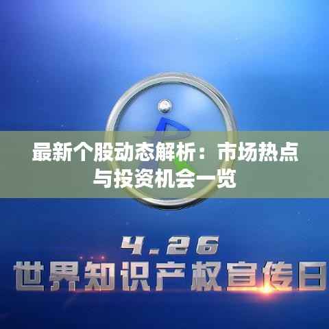 最新个股动态解析:市场热点与投资机会一览