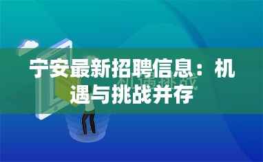 宁安最新招聘信息:机遇与挑战并存