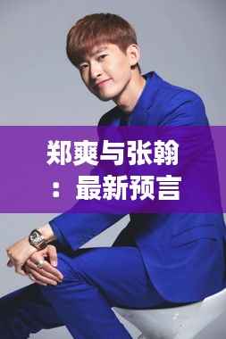 郑爽与张翰:最新预言揭秘,娱乐圈的“金童玉女”将何去何从?