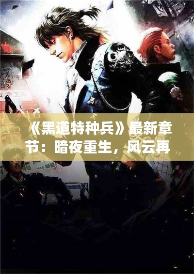 《黑道特种兵》最新章节:暗夜重生,风云再起