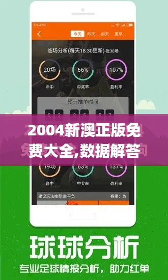 2004新澳正版免费大全,数据解答落实_Advanced3.800