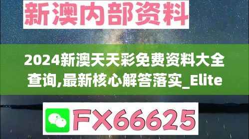 2024新澳天天彩免费资料大全查询,最新核心解答落实_Elite7.941