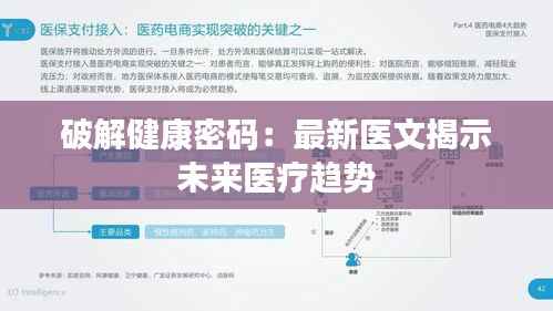 破解健康密码:最新医文揭示未来医疗趋势