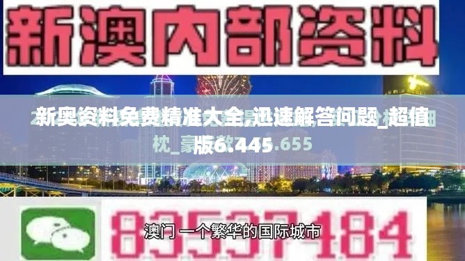 新奥资料免费精准大全,迅速解答问题_超值版6.445